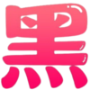 姐姐